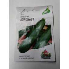 Кабачок Аэронавт 1,5 гр. ХИТ (Гавриш)
